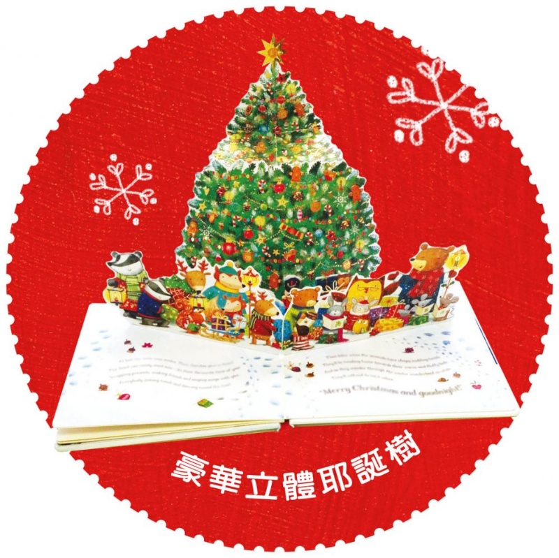 耶誕夜大驚喜──立體尋寶翻翻書